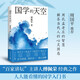 【新華書(shū)店旗艦店】國學(xué)的天空 國學(xué)導師、“百家講壇”主講人傅佩榮經(jīng)典之作，人人能看懂的國學(xué)入門(mén)書(shū) 正版書(shū)籍 新書(shū)