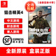 任天堂Switch游戲卡帶 NS游戲軟件 全新海外版 狙擊精英4