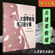 大提琴教程練習(xí)曲分集第一冊 王連三 宋濤編初級入門彈奏基礎(chǔ)教程 大提琴練習(xí)曲分集