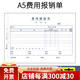 暢捷表單 財務(wù)會計尺寸A5手寫單據(jù)粘貼單費用報銷單付款申請差旅費報銷空白手寫單據(jù) A5費用報銷單【5本】（70G）