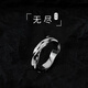 妙奕嘉莫比烏斯環(huán)戒指男士尾戒指環(huán)高級(jí)感ins高顏值小眾素圈食指單身 莫斯烏比環(huán)冷淡風(fēng)無(wú)盡單身戒