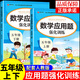 2025小學(xué)數(shù)學(xué)應(yīng)用題強(qiáng)化訓(xùn)練五年級(jí)上冊(cè)下冊(cè) 配套人教版計(jì)算題口算天天練習(xí)題思維專項(xiàng)訓(xùn)練 5年級(jí)上下同步練習(xí)冊(cè)混合運(yùn)算 奧數(shù)舉一反三 【全2冊(cè)】數(shù)學(xué)應(yīng)用題上冊(cè)+下冊(cè)