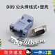 欣薇DB9/DP9/25插頭母頭公頭RS232插座串口接頭金屬外殼雙排九針免焊 DB9 公頭焊線(xiàn)式+塑殼 無(wú)規格