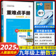2025重難點(diǎn)手冊初中數學(xué)語(yǔ)文英語(yǔ)物理化學(xué)七八九年級上下冊人教版RJ初中初一二三課本教材同步講解練習冊必刷題重點(diǎn)難點(diǎn)輔導書(shū) 九年級上冊【數學(xué)】