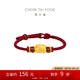 周大福 足金貔貅黃金轉(zhuǎn)運(yùn)珠配紅繩 EOR1370 