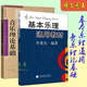 【正版】基本樂理通用教材 李重光編 音樂理論基礎(chǔ)樂理知識教程書 基本樂理+音樂理論 李重光