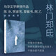 林門(mén)鄭氏（陳沖、賀淑芳、黎紫書(shū)、阿乙誠摯推薦，馬華文學(xué)新銳作品，“你終究是你母親的孩子，不管你愿不愿意”）