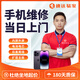 同城手機(jī)維修上門服務(wù)主板維修更換屏幕總成電池電芯到店寄修上門 下單前咨詢客服上門服務(wù)范圍
