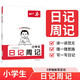 一本小學(xué)生日記周記 2026版小學(xué)生優(yōu)秀作文大全語文寫作入門讀范文理思路寫日記3步輕松寫日記