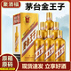 茅臺金小王子酒 經(jīng)典 整箱貴州茅臺 53度 2/6瓶醬香型白酒 酒水禮盒裝 茅臺金王子 53度 500ml 6瓶箱裝 京選名酒丨喜宴送長(cháng)輩