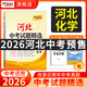 【預(yù)售2026河北中考】天利38套2026新中考真題試卷全套試題精選中考語文數(shù)學英語物理化學政治歷史文綜理綜歷年中考真題模擬題 【預(yù)售】2026河北中考  化學