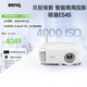 明基（BenQ）E545 高亮智能投影儀 投影儀辦公 （4000流明 手機(jī)ipad投屏 U盤直讀 支持側(cè)投 E540升級款）