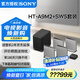 索尼（SONY）無(wú)線家庭影院 回音壁/Soundbar 電視音響 支持Quad360智能穹頂聲場(chǎng)2.0 影院級(jí)音效 HT-A9M2+SW5低音旗艦套裝