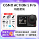 大疆（DJI）Action5 pro 4 3 2 Osmo 二手靈眸運動相機 vlog4k防抖相機 【準(zhǔn)新】Action 5 Pro暢拍套裝/現(xiàn)貨 標(biāo)配+64G內(nèi)存卡