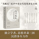 何以中國·何以天人：中國古代思想探微