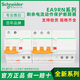 施耐德EA9R/EA9C45/EA9C65漏電保護開(kāi)關(guān) EA9RN1C1630CA(1P+N C16A)