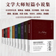 文學(xué)大師中短篇小說集精裝典藏版全套11冊 巴爾扎克茨威格太宰治卡夫卡杰克·倫敦都德莫泊桑馬克·吐溫托爾斯泰卡門：梅里美普希金巴爾扎克茨威格小說精選 圖書