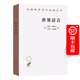 世界語(yǔ)音(漢譯名著本19)