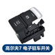 奔邦適用大眾原廠新速騰高爾夫7探岳邁騰B8L電子手剎開關自動駐車按鍵 邁騰B8L