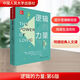 邏輯的力量 第6版 中國人民大學(xué)出版社 圖書(shū)