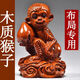 實(shí)木質(zhì)雕生肖猴子擺件送寶風(fēng)水鎮(zhèn)宅客廳辦公室書桌車載高檔工藝品 花梨木質(zhì)抱桃猴子【高】 8cm
