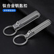 DITOK鈦合金鑰匙扣男士汽車(chē)鎖匙扣腰掛皮帶鑰匙圈便攜式結實(shí)防丟 加寬款鈦合扣+30mm鈦圈