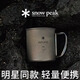 Snow Peak【明星同款】雪峰戶外徒步露營(yíng)野炊咖啡純鈦茶水杯鈦杯MG-142/143 明星同款MG-142 300ml單層鈦杯