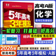 高中總復(fù)習(xí)自選】2026新版五年高考三年模擬53a53b五三A五三B 5年高考3年模擬高中一二三輪總復(fù)習(xí) 高三復(fù)習(xí)資料2025新高考 五三高考 【2026新高考版】A版 化學(xué)
