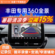 航睿360全景影像系統(tǒng)行車輔助倒車影像四路攝像頭行車記錄儀雷達(dá) 豐田專用5D超清解碼一體機(jī)