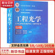 【新華正版】工程光學(xué)郁道銀 第4版 普通高等教育本科教材 機(jī)械工業(yè)出版社 圖書