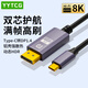YYTCG Type-C轉DP1.4線(xiàn)雷電4/5轉接頭USB-C轉換器8K60/4K/240投屏蘋(píng)果16筆記本電腦手機外接顯示器1.5米