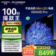 創(chuàng  )維（Skyworth）100A5D Pro 100英寸 4K HDR Mini LED高清超薄液晶平板電視機家用彩電一級能效以舊換新政府補貼 100英寸