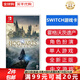 任天堂（Nintendo）Switch游戲卡帶NS游戲軟件 適配Switch2游戲機海外通用版實體卡 哈利波特 霍格沃茨遺產(chǎn) 中文 國內(nèi)速發(fā)