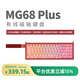 艾石頭MG68系列 Plus 防潑水全鋁紫星/星光磁軸鍵盤(pán)65配列ARGB電競級Gasket結構SOCD音樂(lè )律動(dòng) 紅