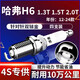 湃速12-25款哈弗H6 1.3T1.5T2.0T雙銥金火花塞原廠適配尺寸4支裝9937