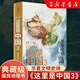 這里是中國3 華夏文明史詩(shī) 星球研究所 致敬新中國成立75周年 中華文明 文化遺產(chǎn) 典藏級國民地理書(shū) 這里是中國1+2+3套裝/單本可選中信出版社新華書(shū)店正版圖書(shū) 新品：這里是中國3