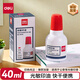 得力（deli）40ml光敏印油 財(cái)務(wù)印章光敏印油 光敏印章專用印油 辦公財(cái)務(wù)印章印臺印油 9040 