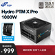 全漢（FSP）Hydro PTM X Pro1000W白金牌全模組電源（ATX3.1/12V-2x6/130mm短機(jī)身/全壓紋線）