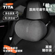 TITA適用于特斯拉汽車(chē)頭枕護頸枕記憶棉車(chē)載枕頭腰靠護腰靠墊舒適新款 【星空灰】頭枕*雙向可調節
