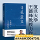 【官方直營】尋覓意義 復旦大學王德峰教授 火遍全網(wǎng)的復旦“哲學王子”演講合集 正面回答人生意義 40年哲學修養(yǎng)集錦 邏輯哲學論 羅素 叔本華 尼采 笛卡爾 盧梭 榮格 周國平 道德經(jīng) 果麥出品 尋覓意