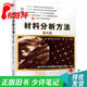 【正版舊書(shū) 少量筆記】材料分析方法 第4版哈爾濱工業(yè)大學(xué) 周玉 主編機械工業(yè)出版社9787111