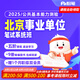 粉筆事業(yè)單位 2025北京事業(yè)單位考試公共基本能力測(cè)驗(yàn)粉筆事業(yè)編網(wǎng)課件視頻直播題庫(kù)系統(tǒng)班 2025北京單位課程 公共基本能力測(cè)驗(yàn)2期【5月27日開(kāi)課】