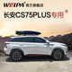 韋帕（WEIPA） 長(cháng)安CS55 CS75 plus車(chē)頂行李箱CS35 CS95汽車(chē)車(chē)載旅行箱行李架 【清風(fēng)2代Plus215】620L車(chē)頂箱+專(zhuān)用橫桿 長(cháng)安CS75 PLUS