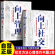 【全2冊】向上社交+向上管理 突破圈層與高手相交的心理學(xué) 與領(lǐng)導(dǎo)溝通的心理技巧 高情商為人處世人際社交職場關(guān)系成功勵志書籍