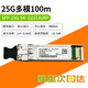 華為智選25G光模塊 sfp28單模雙纖300M/10KM-40KM 1310nm 多模雙纖 SFP-25G-SR 850nm 單模單纖  25G多模SFP-25G-SR升級款