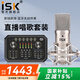 iSK BM-800電容麥克風(fēng)主播直播設(shè)備全套手機全民k歌電腦唱歌電音喊麥錄音有聲書通用外置聲卡套裝 isk bm800+森然ST60PRO套裝