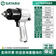 世達（SATA）01111氣動風炮手持沖擊扳手大扭矩輪胎拆擰汽修工具工業(yè)級風炮機 01113C  1/2