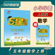 2025秋新版 小學(xué)五星學(xué)霸五年級(jí)上冊(cè)數(shù)學(xué)人教版RJ經(jīng)綸5星學(xué)霸作業(yè)本練習(xí)冊(cè)天天練專項(xiàng)練習(xí)冊(cè)