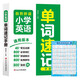 【2冊】小學(xué)英語(yǔ)單詞速記手冊速記小學(xué)英語(yǔ)單詞800+必備詞匯800+實(shí)用例句40+常見(jiàn)主題口袋書(shū)知識點(diǎn)匯總表+掛圖-小學(xué)生古詩(shī)詞