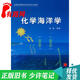 【正版舊書(shū) 少量筆記】化學(xué)海洋學(xué)陳敏海洋出版社9787502775346